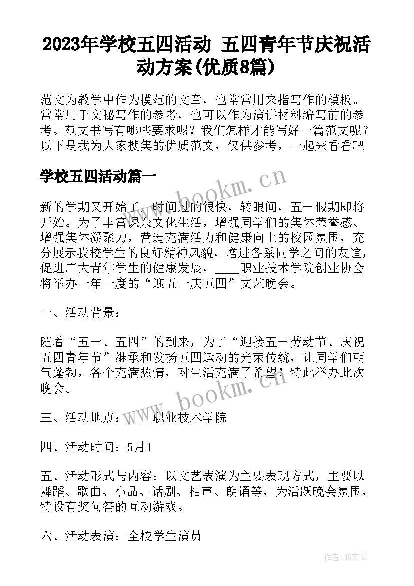 2023年学校五四活动 五四青年节庆祝活动方案(优质8篇)