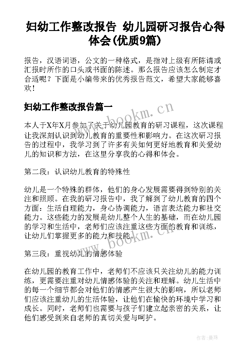 妇幼工作整改报告 幼儿园研习报告心得体会(优质9篇)