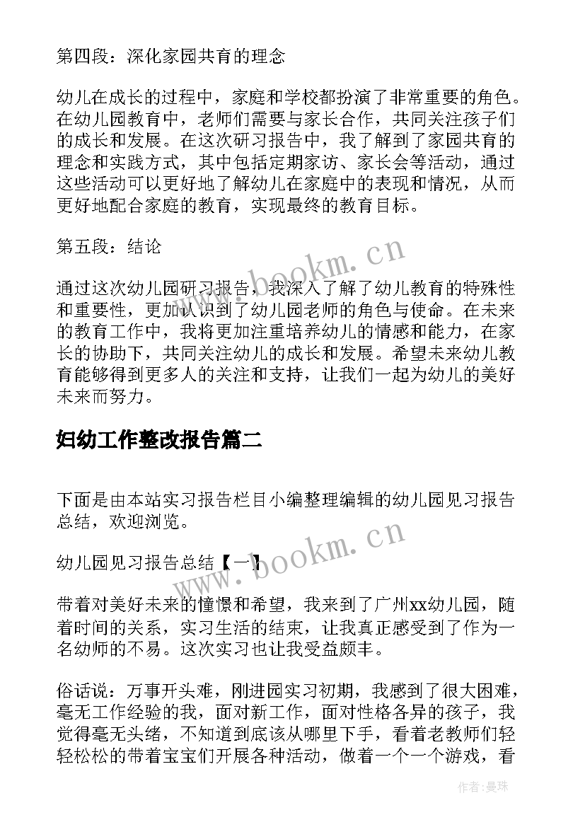 妇幼工作整改报告 幼儿园研习报告心得体会(优质9篇)