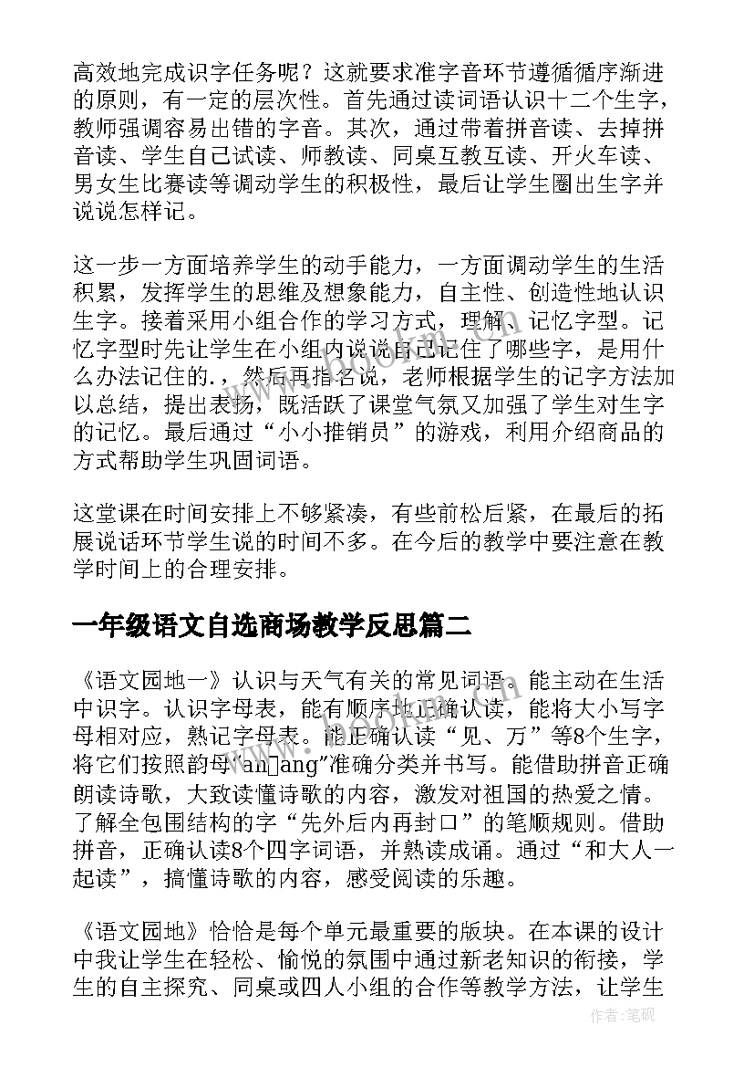 一年级语文自选商场教学反思 一年级自选商场教学反思(通用7篇)