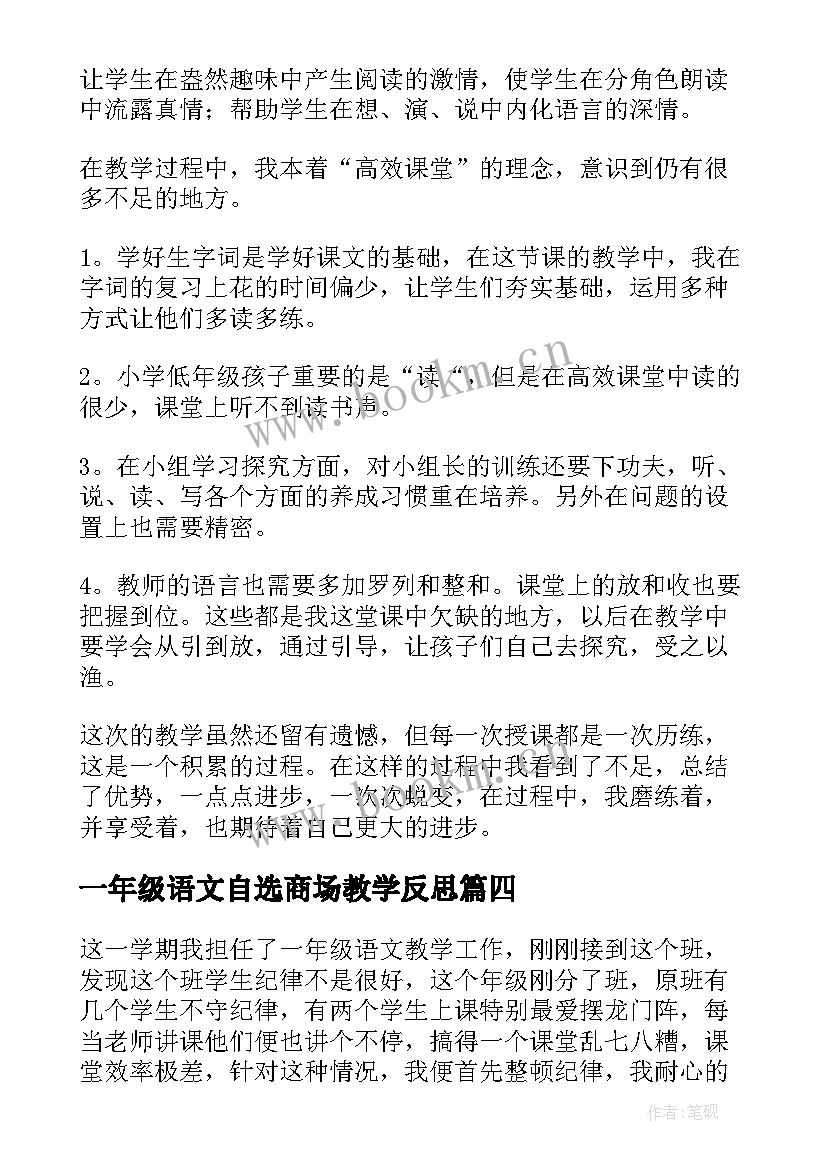 一年级语文自选商场教学反思 一年级自选商场教学反思(通用7篇)