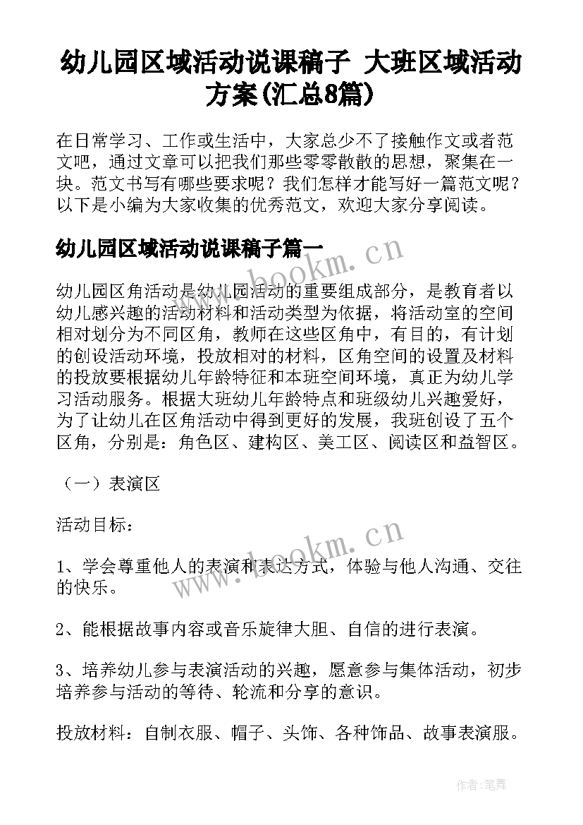 幼儿园区域活动说课稿子 大班区域活动方案(汇总8篇)