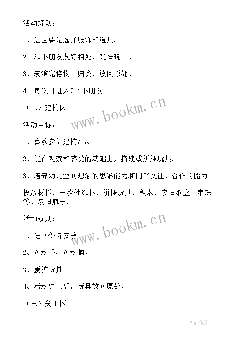 幼儿园区域活动说课稿子 大班区域活动方案(汇总8篇)