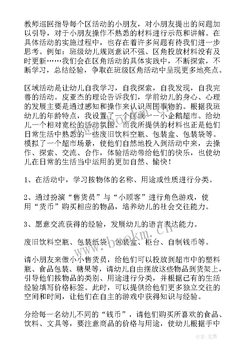 幼儿园区域活动说课稿子 大班区域活动方案(汇总8篇)