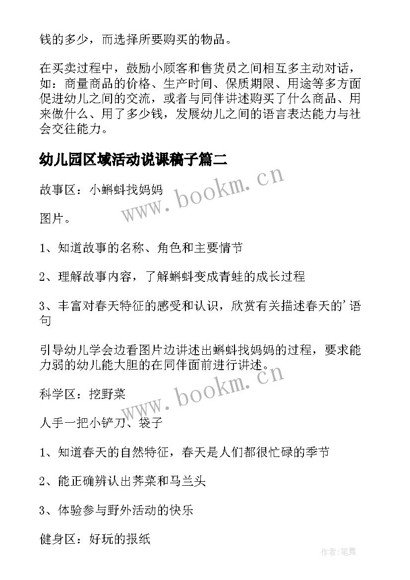 幼儿园区域活动说课稿子 大班区域活动方案(汇总8篇)