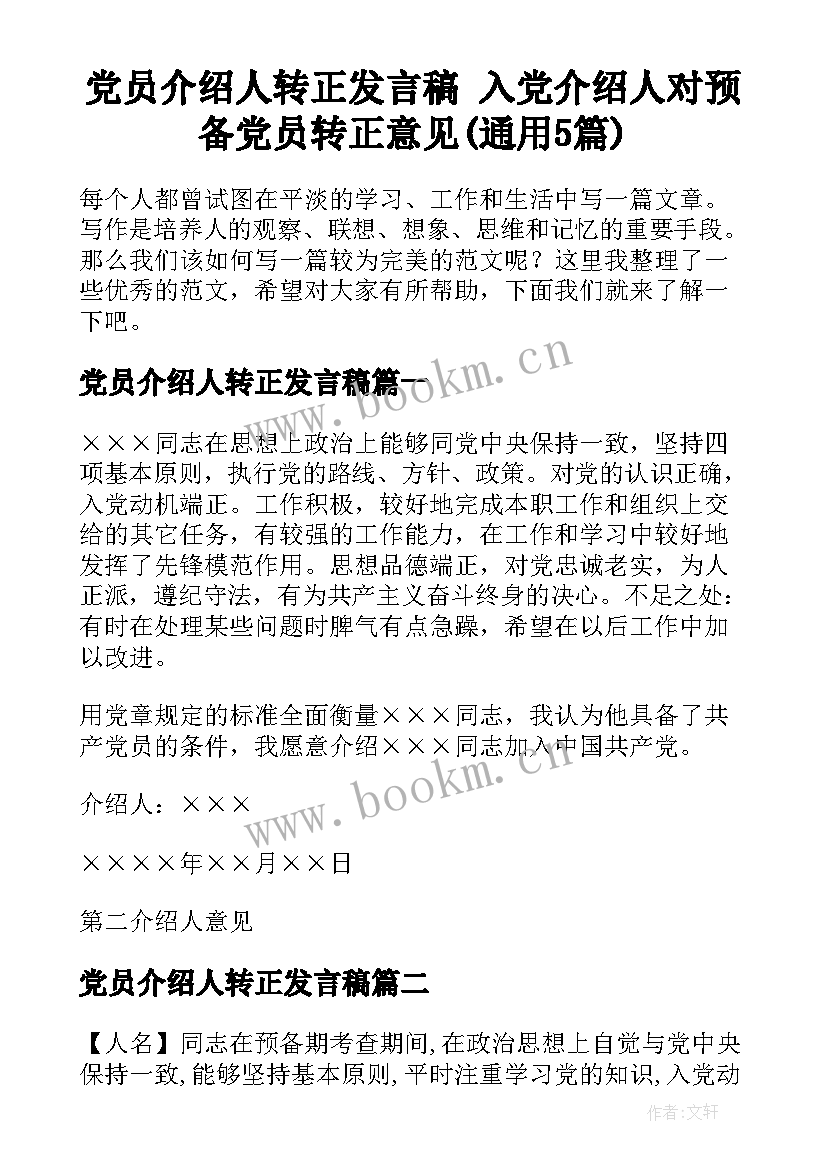 党员介绍人转正发言稿 入党介绍人对预备党员转正意见(通用5篇)