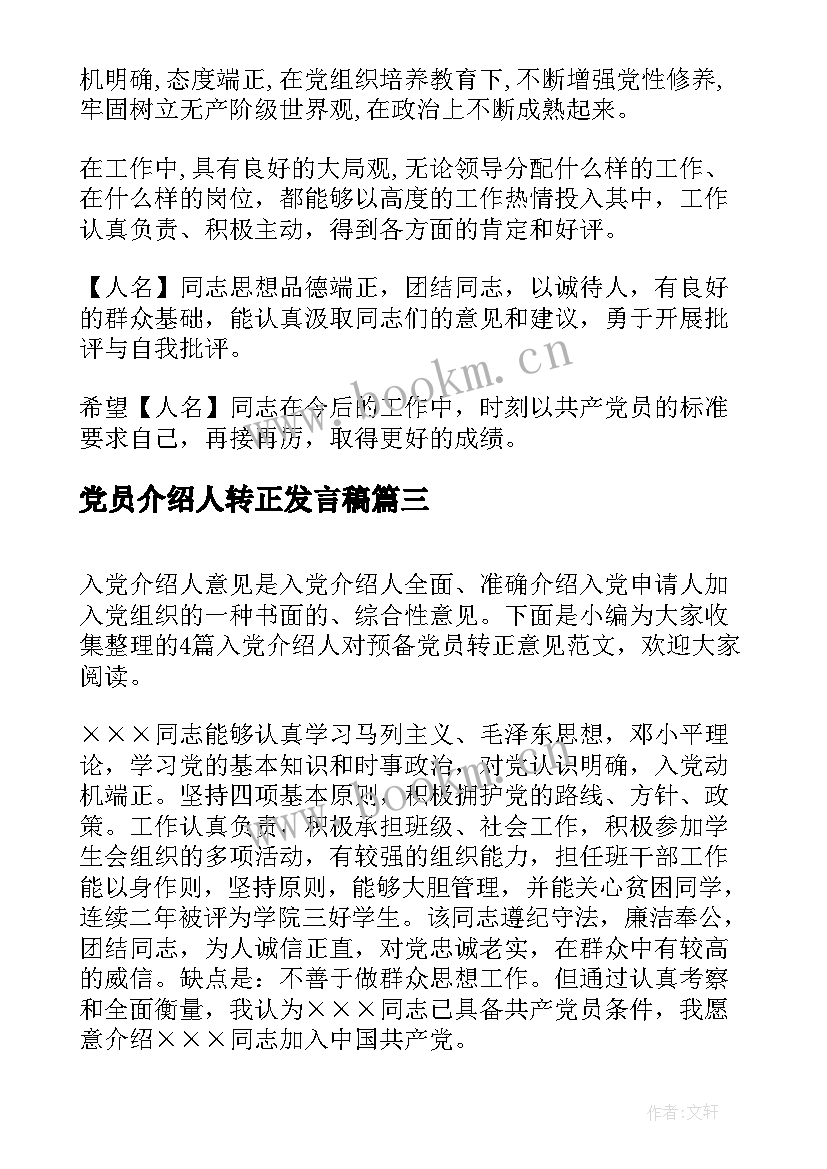 党员介绍人转正发言稿 入党介绍人对预备党员转正意见(通用5篇)