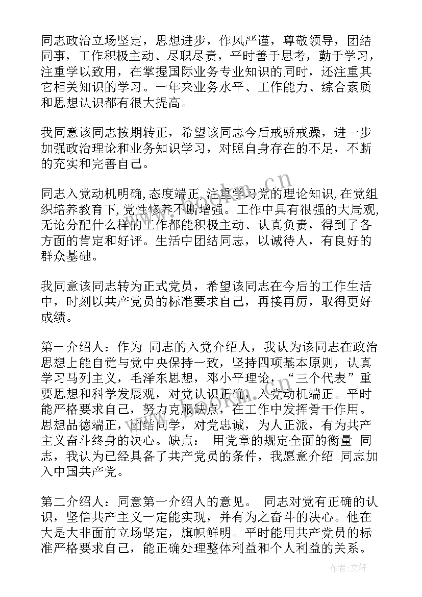 党员介绍人转正发言稿 入党介绍人对预备党员转正意见(通用5篇)