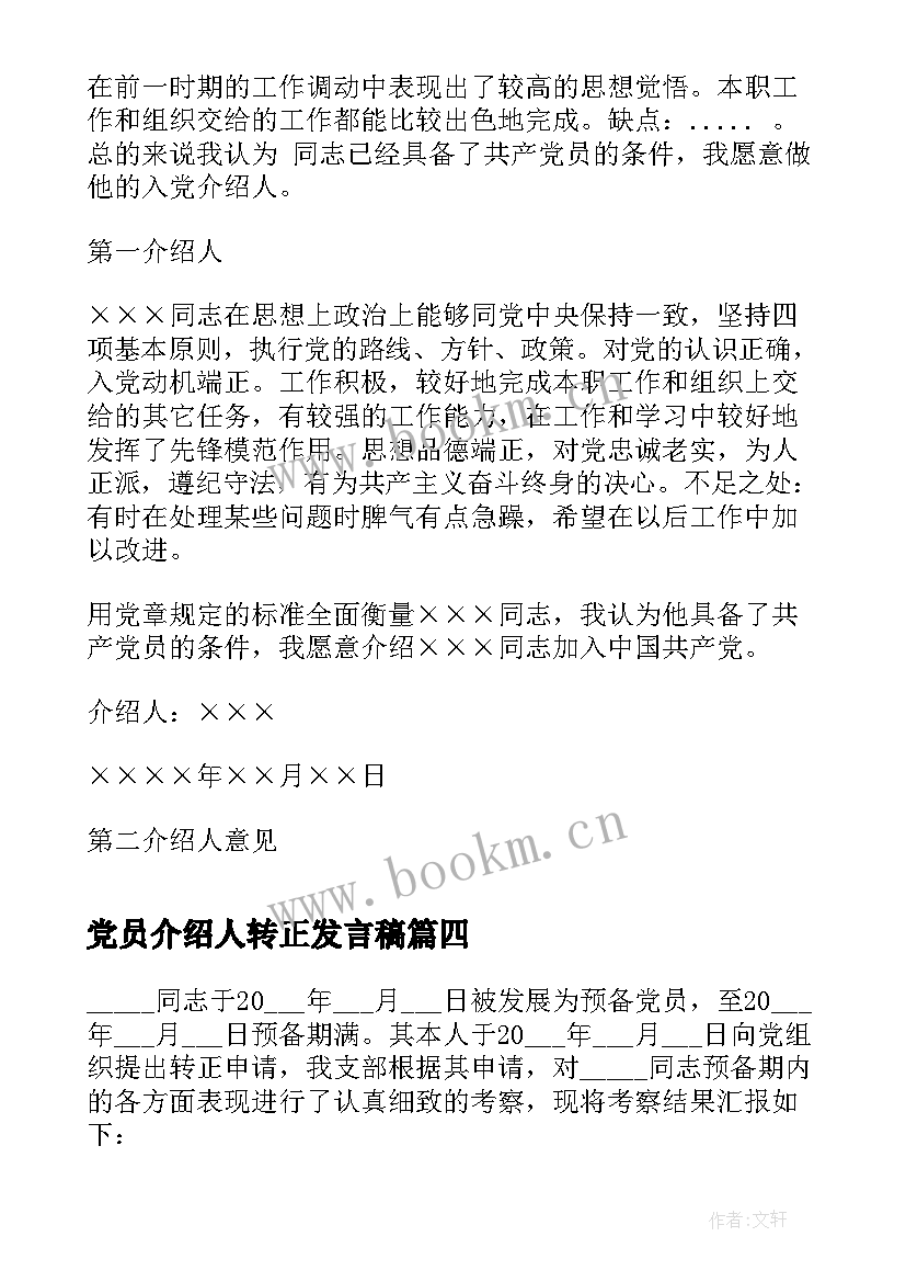 党员介绍人转正发言稿 入党介绍人对预备党员转正意见(通用5篇)