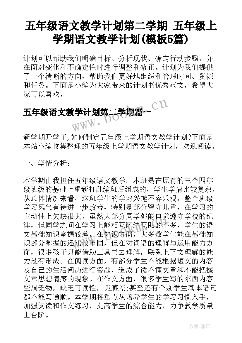 五年级语文教学计划第二学期 五年级上学期语文教学计划(模板5篇)