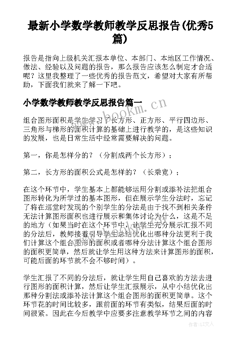 最新小学数学教师教学反思报告(优秀5篇)