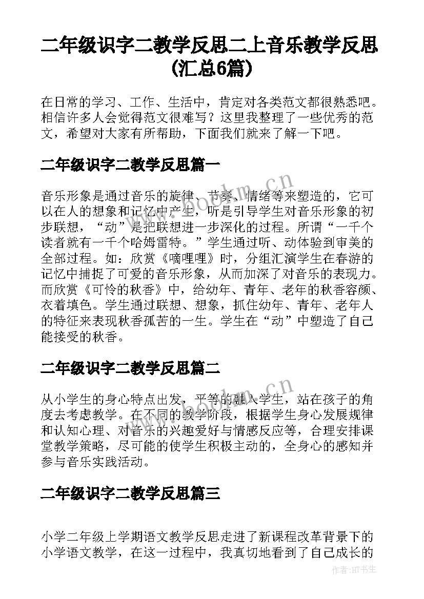 二年级识字二教学反思 二上音乐教学反思(汇总6篇)