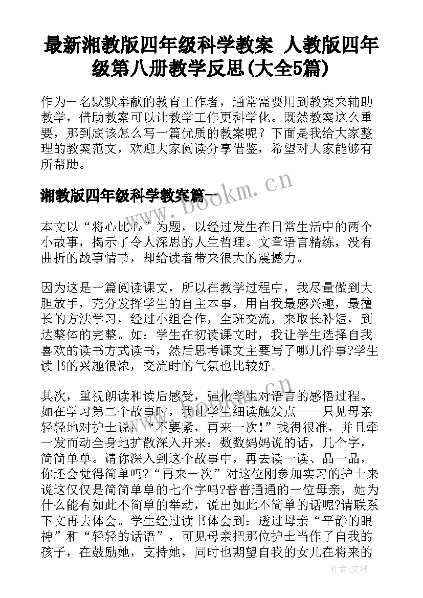 最新湘教版四年级科学教案 人教版四年级第八册教学反思(大全5篇)