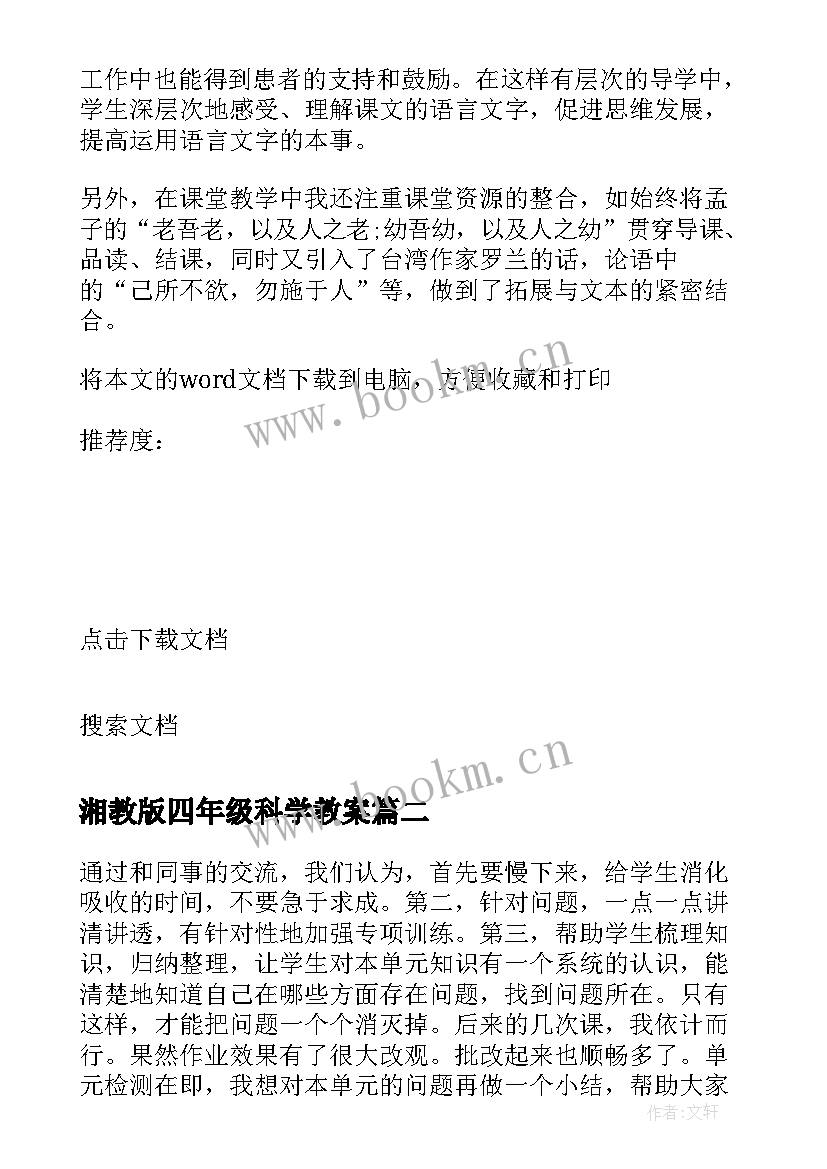 最新湘教版四年级科学教案 人教版四年级第八册教学反思(大全5篇)