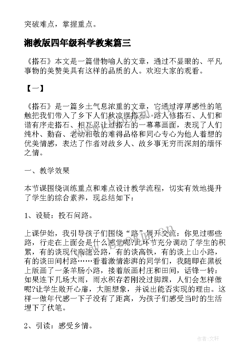 最新湘教版四年级科学教案 人教版四年级第八册教学反思(大全5篇)