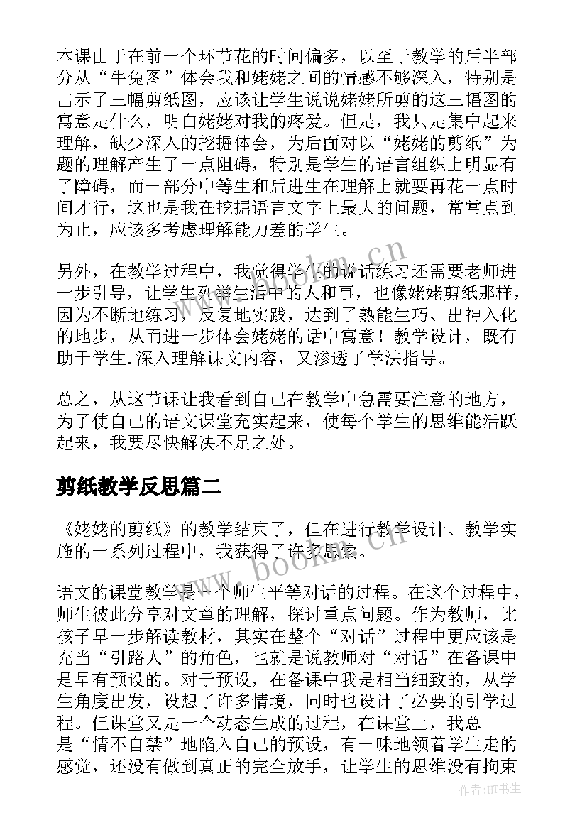 最新剪纸教学反思 姥姥的剪纸教学反思(实用10篇)