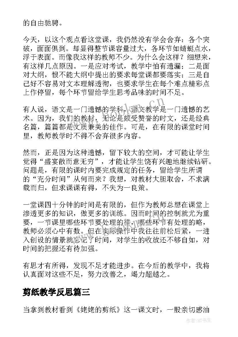 最新剪纸教学反思 姥姥的剪纸教学反思(实用10篇)