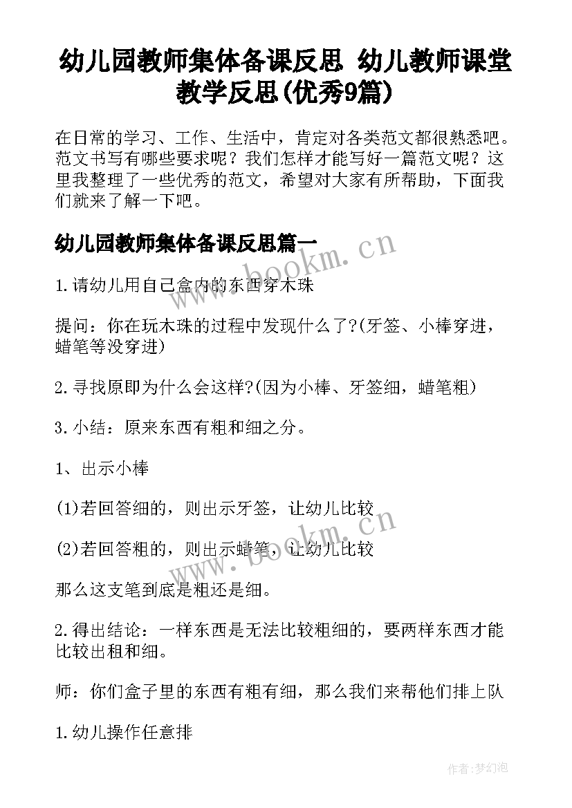 幼儿园教师集体备课反思 幼儿教师课堂教学反思(优秀9篇)