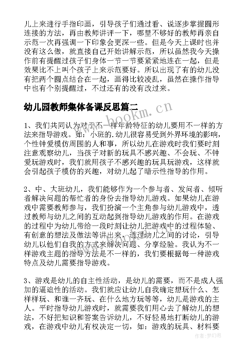 幼儿园教师集体备课反思 幼儿教师课堂教学反思(优秀9篇)