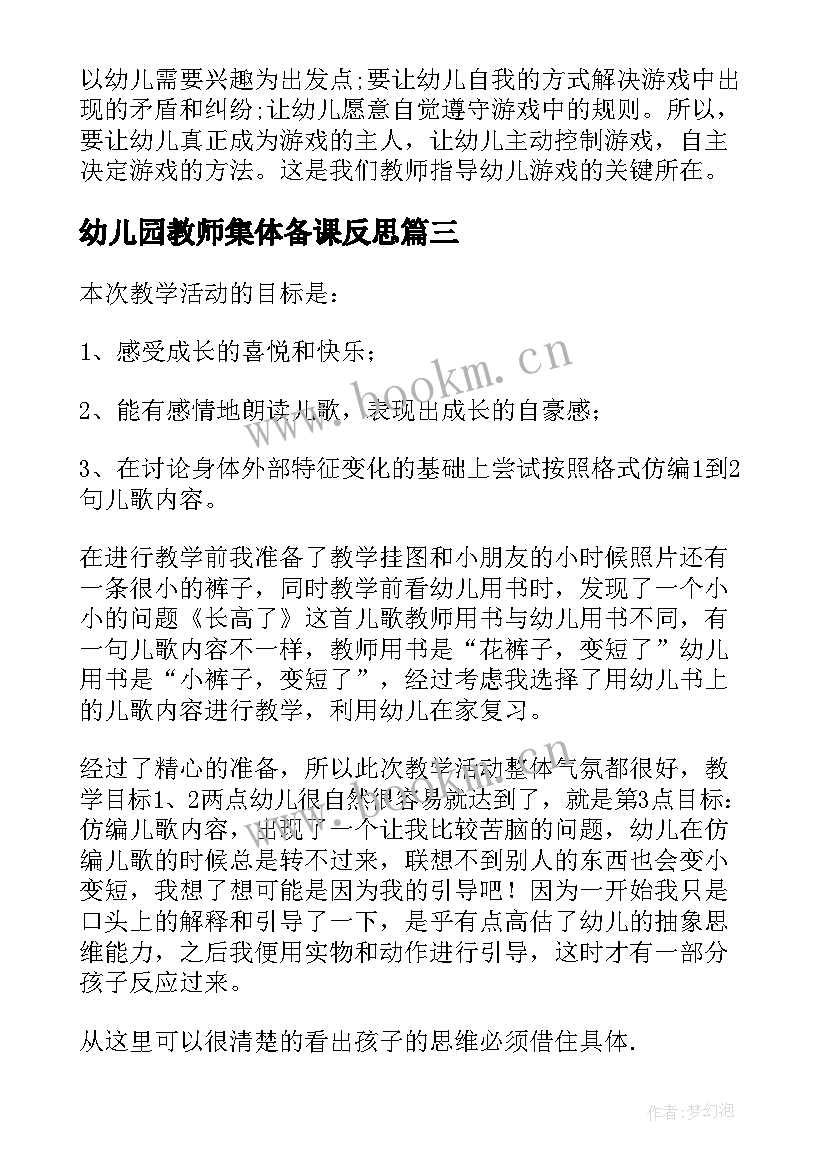 幼儿园教师集体备课反思 幼儿教师课堂教学反思(优秀9篇)