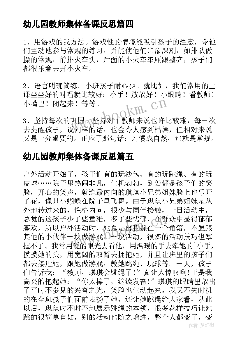 幼儿园教师集体备课反思 幼儿教师课堂教学反思(优秀9篇)