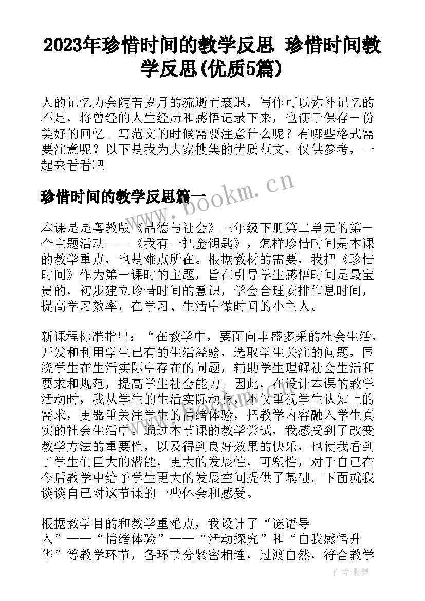 2023年珍惜时间的教学反思 珍惜时间教学反思(优质5篇)