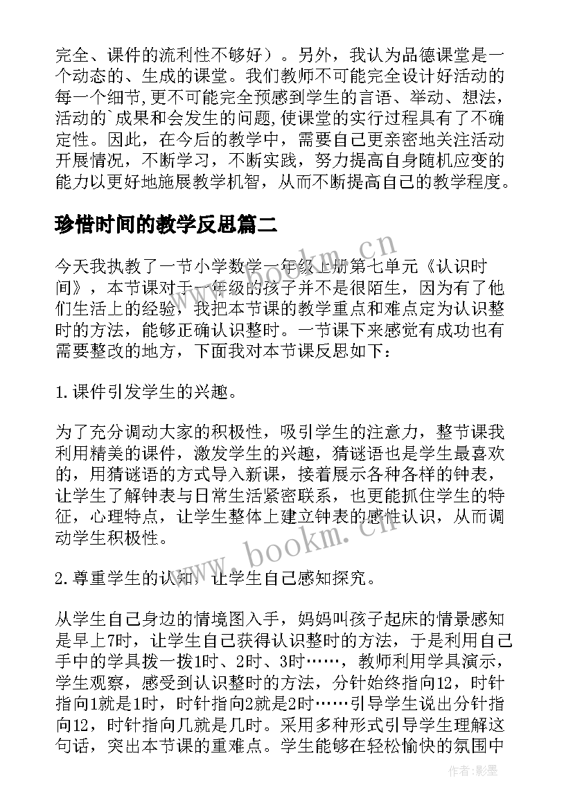 2023年珍惜时间的教学反思 珍惜时间教学反思(优质5篇)