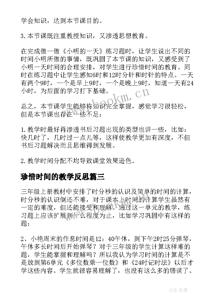 2023年珍惜时间的教学反思 珍惜时间教学反思(优质5篇)