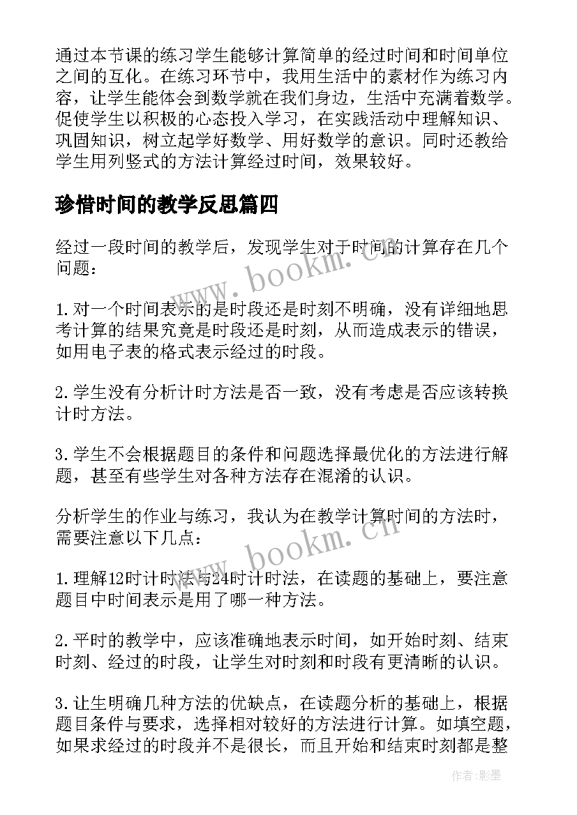 2023年珍惜时间的教学反思 珍惜时间教学反思(优质5篇)