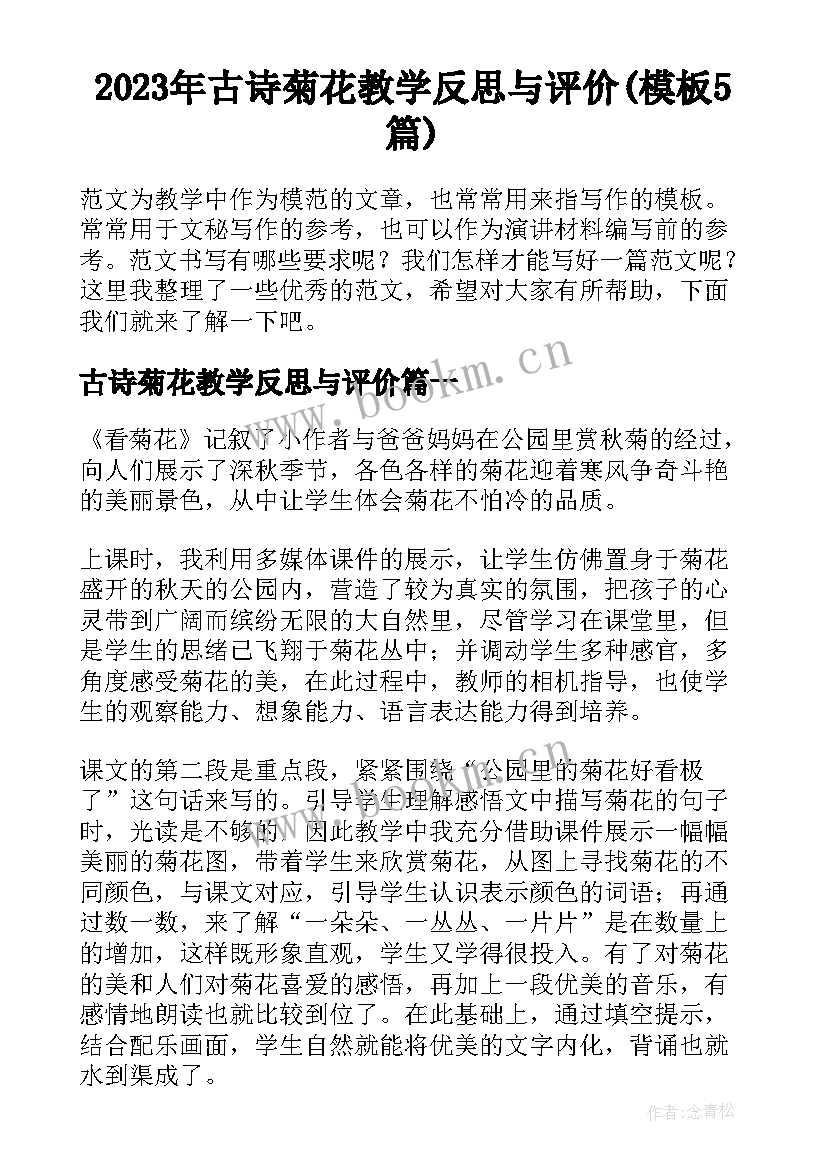 2023年古诗菊花教学反思与评价(模板5篇)