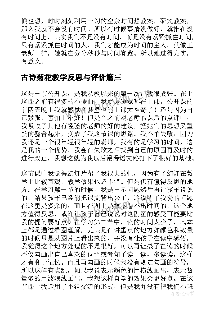 2023年古诗菊花教学反思与评价(模板5篇)