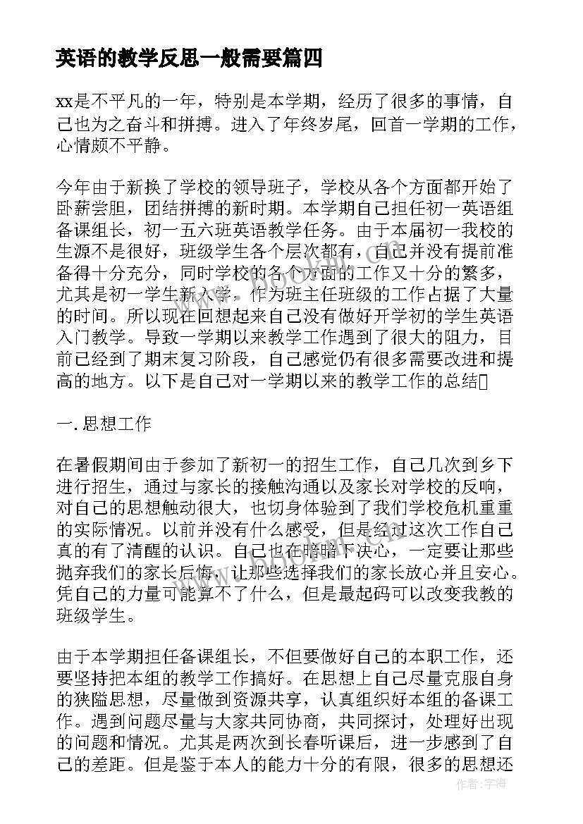 英语的教学反思一般需要 英语教学反思(汇总9篇)