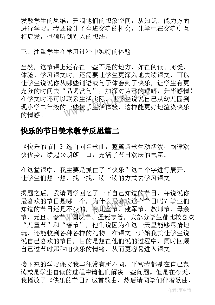 2023年快乐的节日美术教学反思(模板8篇)