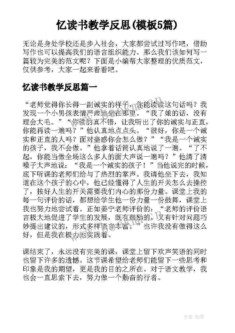 忆读书教学反思(模板5篇)