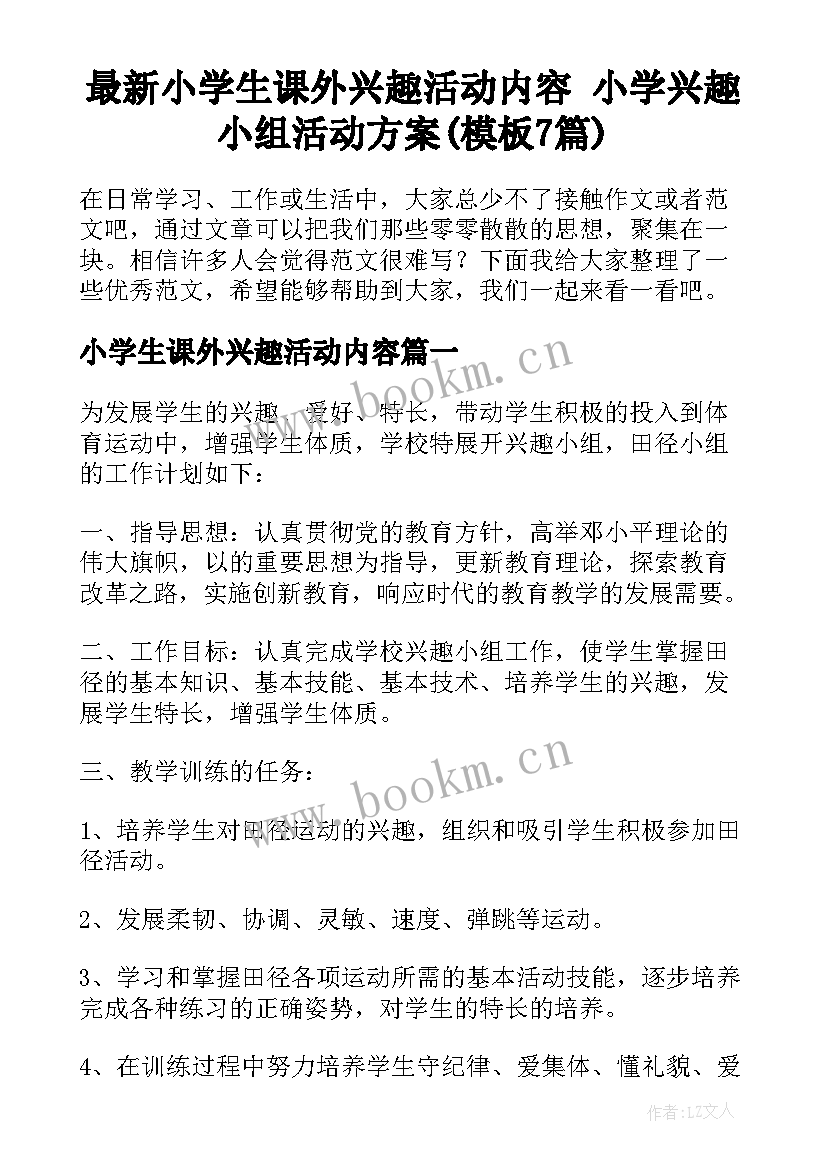 最新小学生课外兴趣活动内容 小学兴趣小组活动方案(模板7篇)