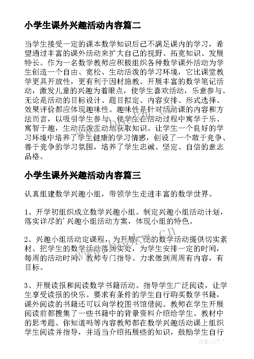 最新小学生课外兴趣活动内容 小学兴趣小组活动方案(模板7篇)