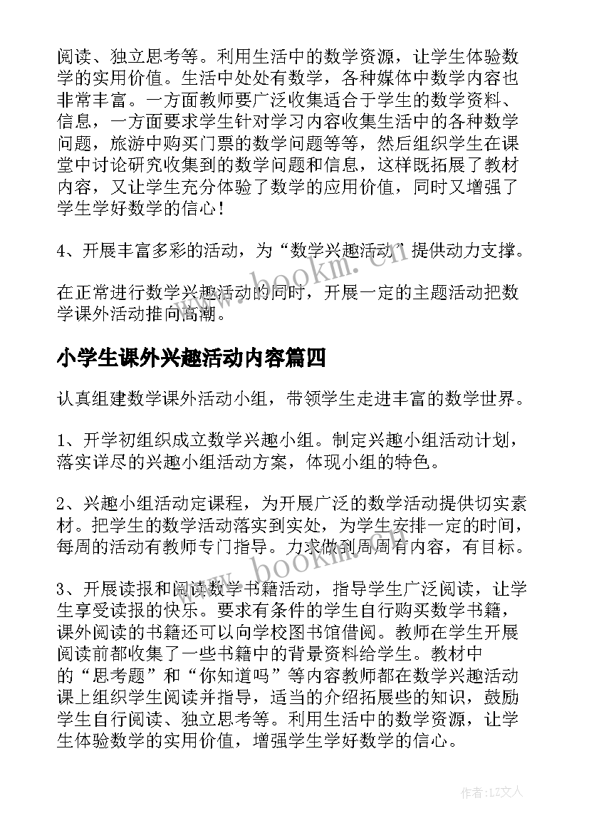 最新小学生课外兴趣活动内容 小学兴趣小组活动方案(模板7篇)