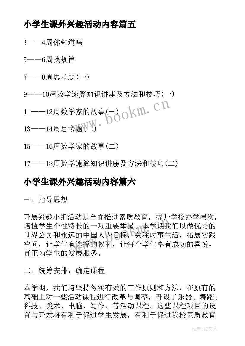 最新小学生课外兴趣活动内容 小学兴趣小组活动方案(模板7篇)