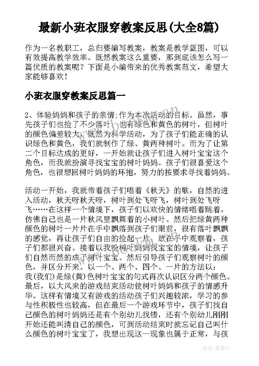 最新小班衣服穿教案反思(大全8篇)