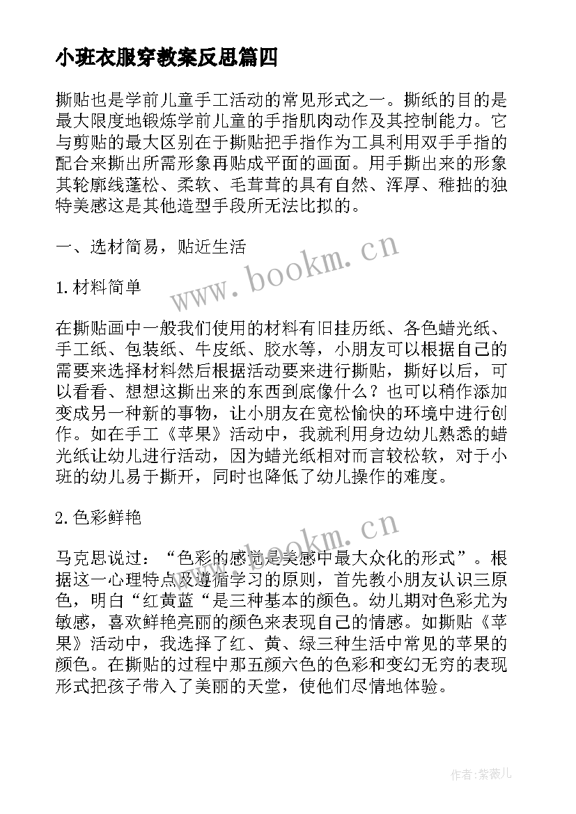 最新小班衣服穿教案反思(大全8篇)