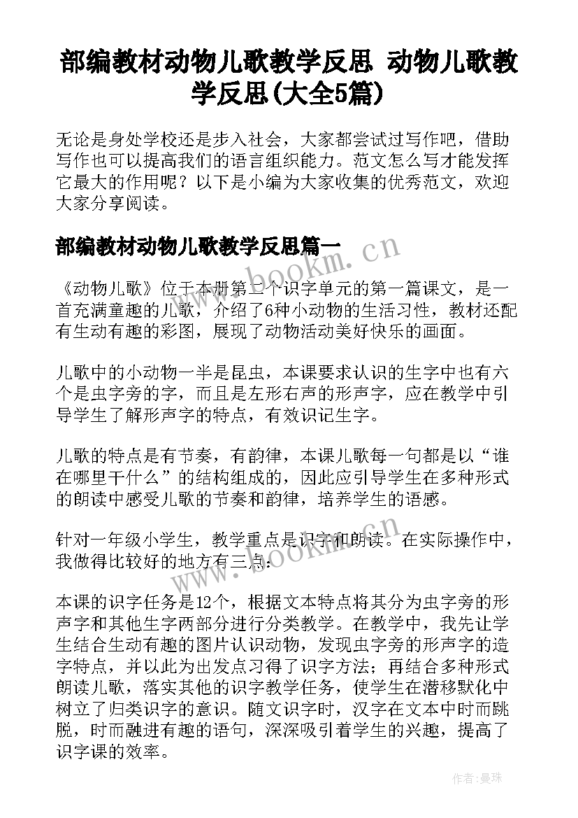 部编教材动物儿歌教学反思 动物儿歌教学反思(大全5篇)