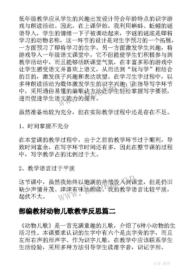 部编教材动物儿歌教学反思 动物儿歌教学反思(大全5篇)