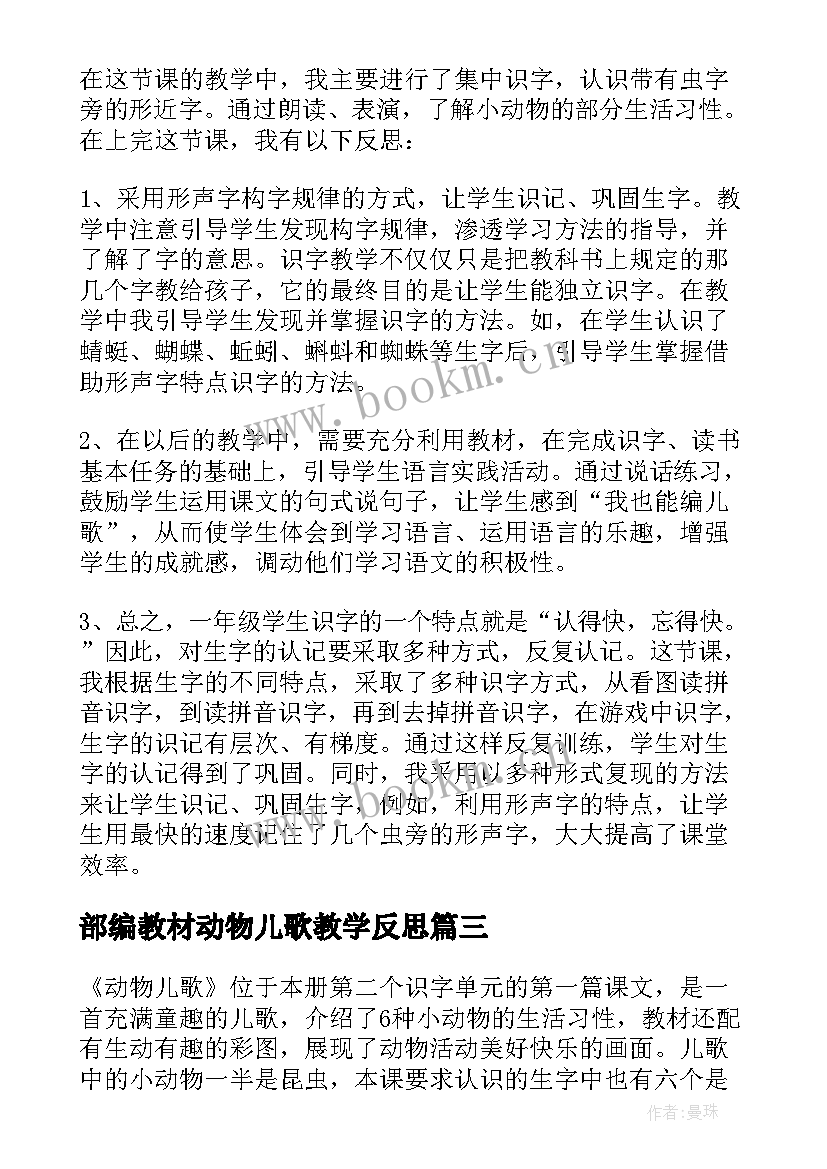 部编教材动物儿歌教学反思 动物儿歌教学反思(大全5篇)