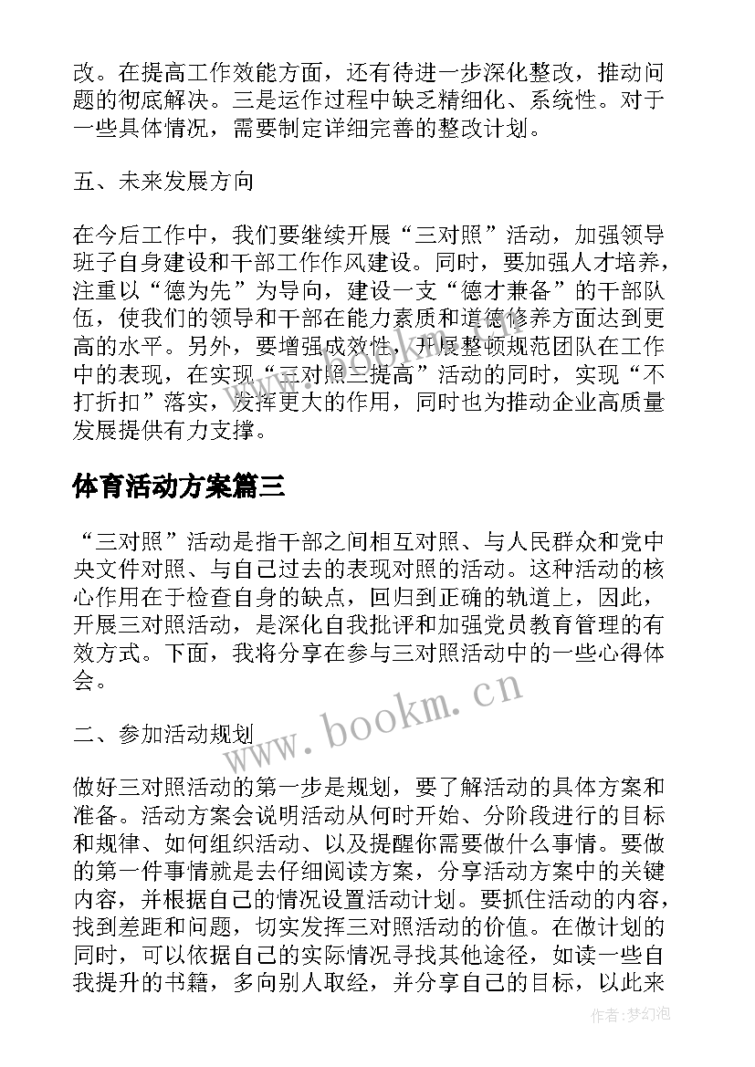 2023年体育活动方案(汇总7篇)