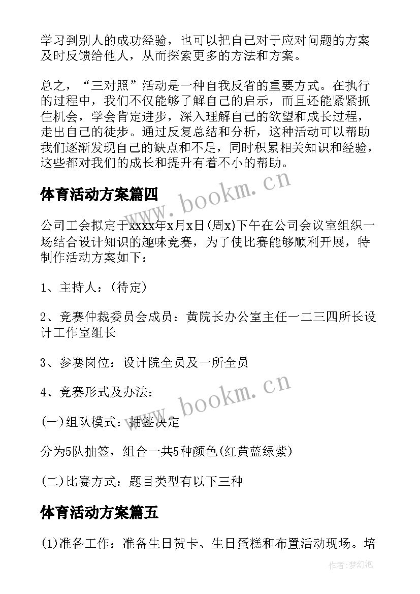 2023年体育活动方案(汇总7篇)