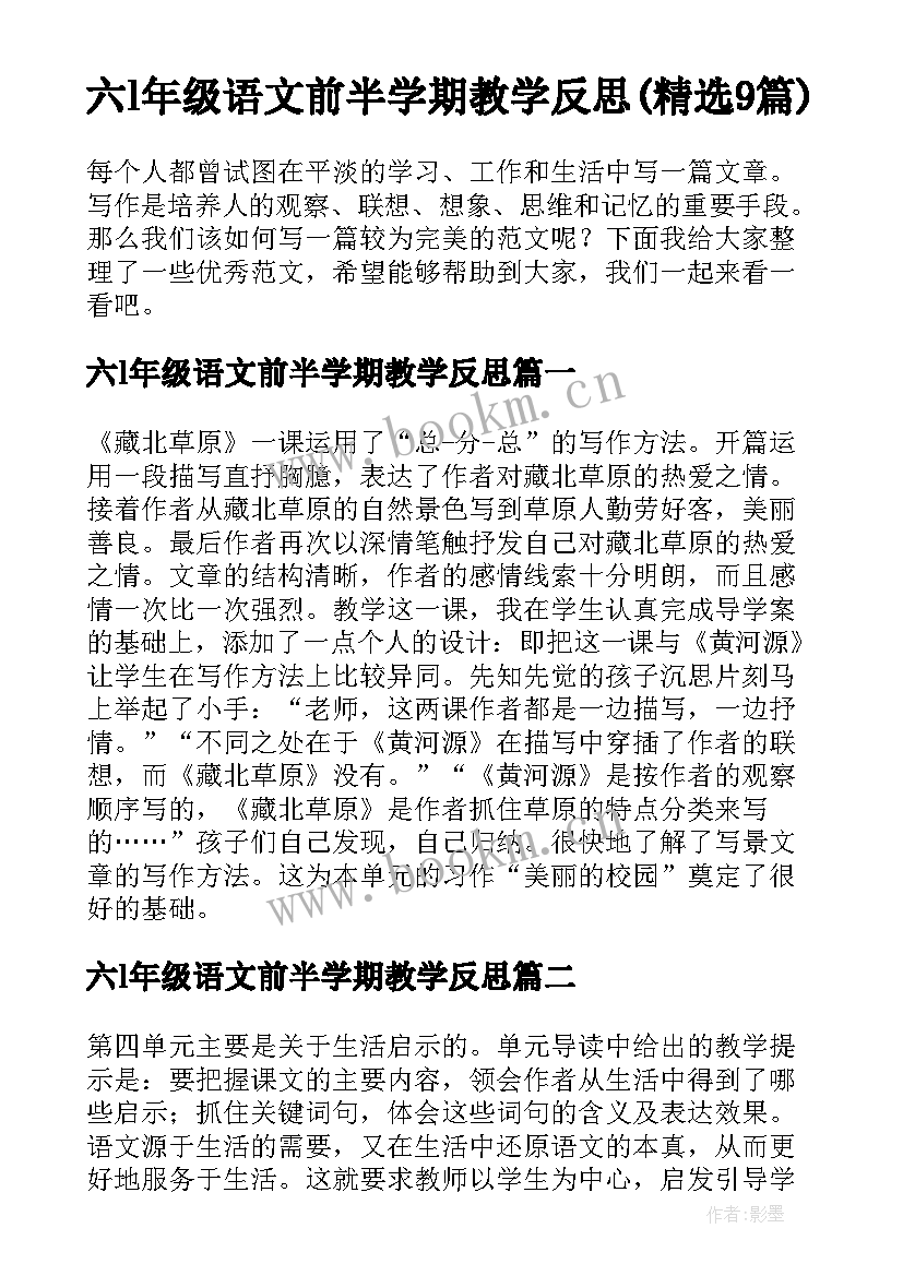 六l年级语文前半学期教学反思(精选9篇)