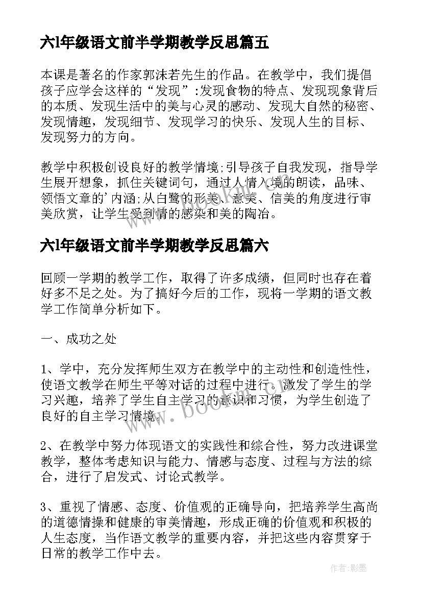 六l年级语文前半学期教学反思(精选9篇)