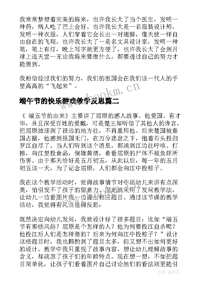 端午节的快乐游戏教学反思 端午节的由来教学反思(精选9篇)