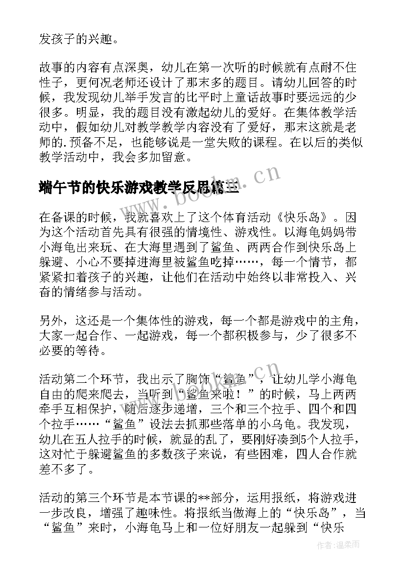 端午节的快乐游戏教学反思 端午节的由来教学反思(精选9篇)