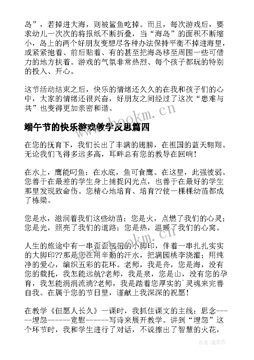 端午节的快乐游戏教学反思 端午节的由来教学反思(精选9篇)